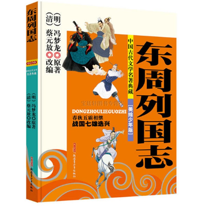 中国古代文学名著典藏（全5册）史记 封神 聊斋 隋唐 东周列国志 四大名著（美绘少年版）原班人马创作，打造内容全面、白话、