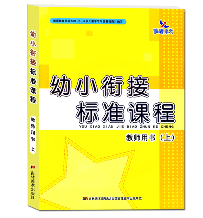 晨曦早教 幼小衔接标准课程 教师用书上下册 幼儿园拼音教材用书 整合教材全套入学准备 老师幼师教案 识字语文数学英语 中班大班 - 图0