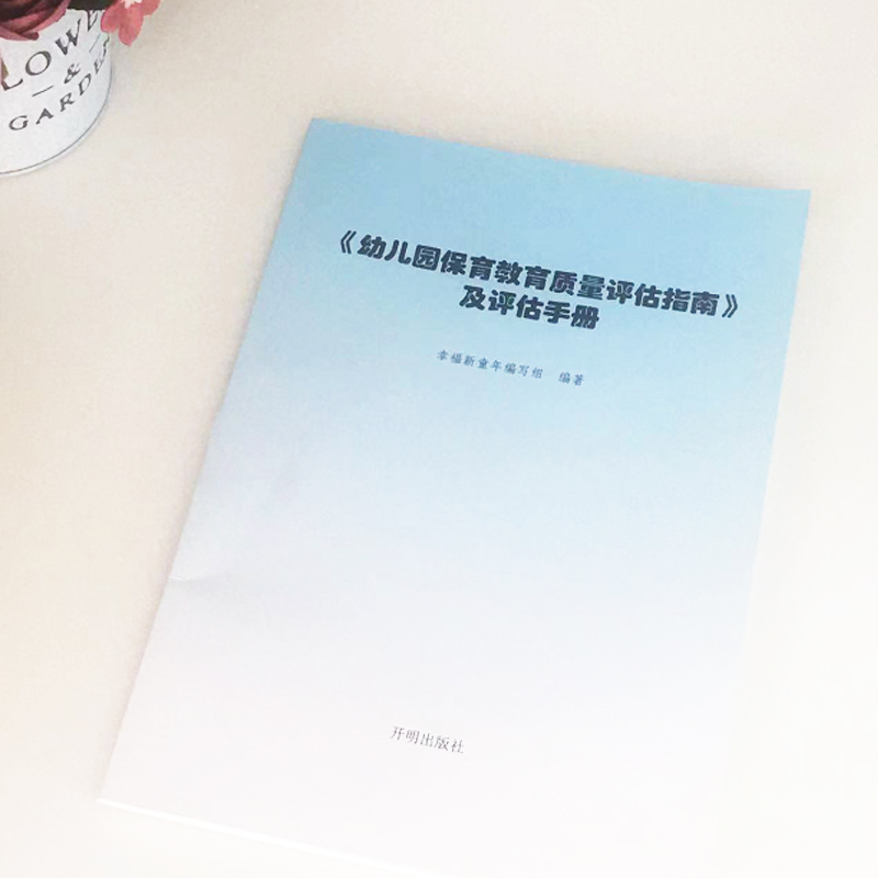 正版幼儿园保育教育质量评估指南及评估手册3-6岁儿童发展解读指南观察评估指导 幼儿教育管理者及幼儿教育工作者、幼儿园家长阅读 - 图3