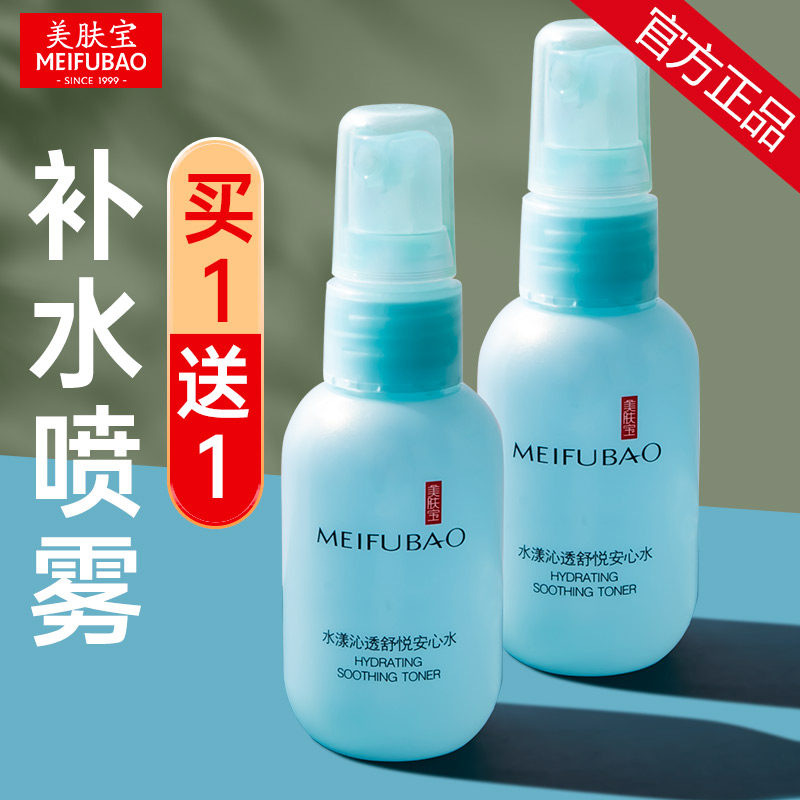 美肤宝补水喷雾女保湿水官方爽肤水 美肤宝亿美化妆水/爽肤水