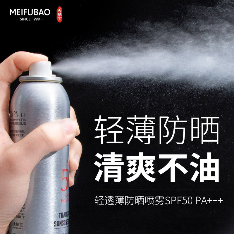 美肤宝喷雾spf50防水美白嗮防晒霜 美肤宝亿美防晒霜