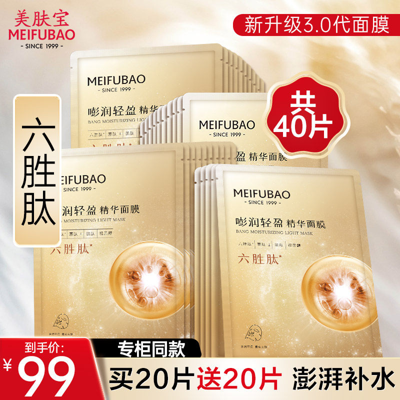 美肤宝六胜肽精华面膜女补水贴片 美肤宝亿美贴片面膜