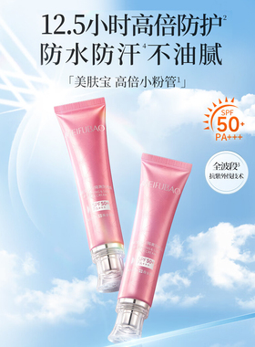 【教师节礼物】美肤宝防晒隔离霜