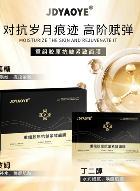 JDYAOYE重组胶原蛋白提拉紧致K皱淡纹补水保湿水润面膜 一盒5片