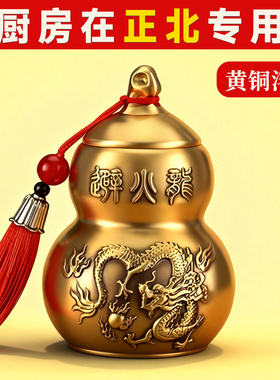 厨房在西北角化葫芦件避火龙摆件