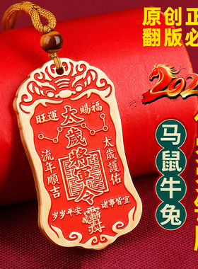 2026年马年黄铜太岁令牌本命年