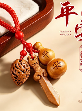 正宗桃木剑婴儿葫芦小挂件随身
