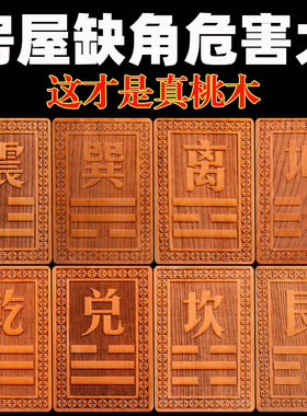 桃木补角牌房屋缺角补角牌八卦