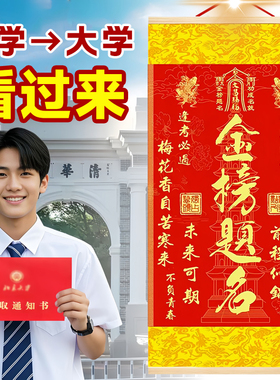 【秦师推荐】2026年金榜题名挂画