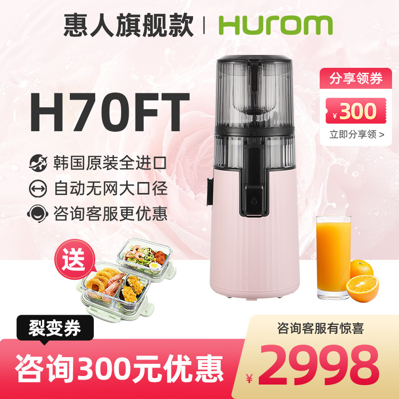 【旗舰新款】hurom惠人原汁机榨汁机料理机汁渣分离家用进口H70FT