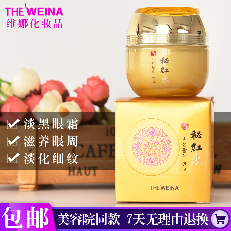 上海韓國維娜化妝品祕紅水祕仙活色眼霜妃嬋活色眼霜改善眼紋