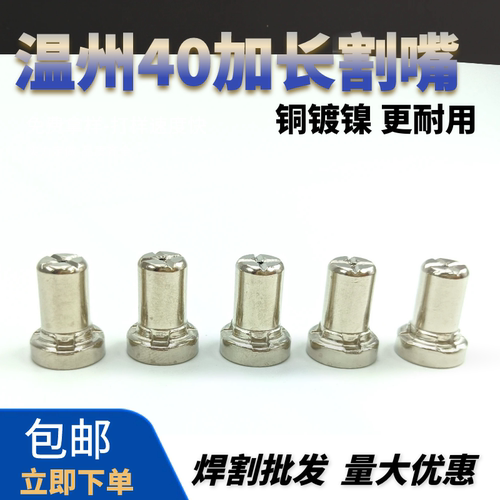 等离子切割机配件LGK-40镀镍割嘴温州40加长电极PT31加长喷嘴铜嘴 - 图1