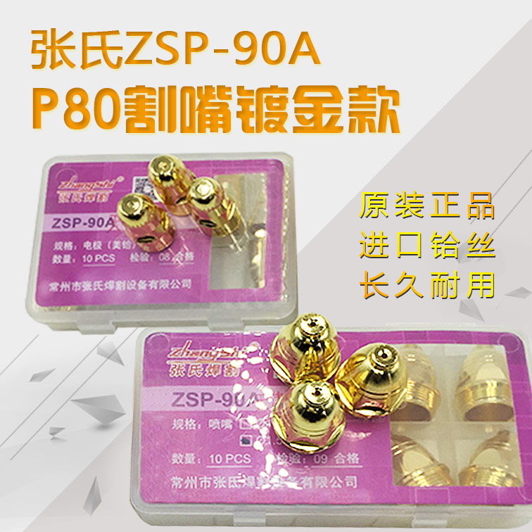 P80割咀电极等离子割枪配件ZSP-90A张氏割嘴进口电极铪丝喷嘴盒装-图1