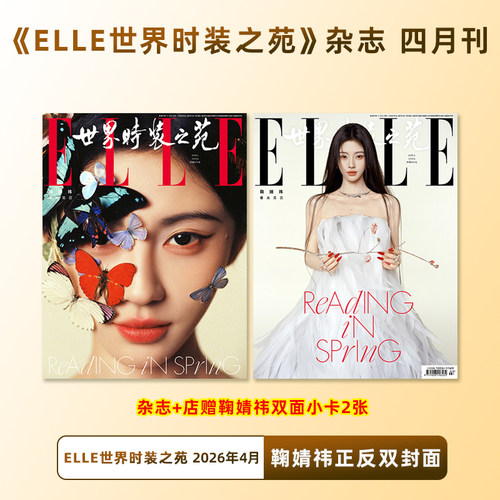 计入销量 ELLE 4月 鞠婧祎正反双封面杂志+随行pb+海报2张 ELLE世界时装之苑杂志2026年4月 封面 鞠婧祎/时尚COSMO伊人鞠婧祎 华道 - 图0