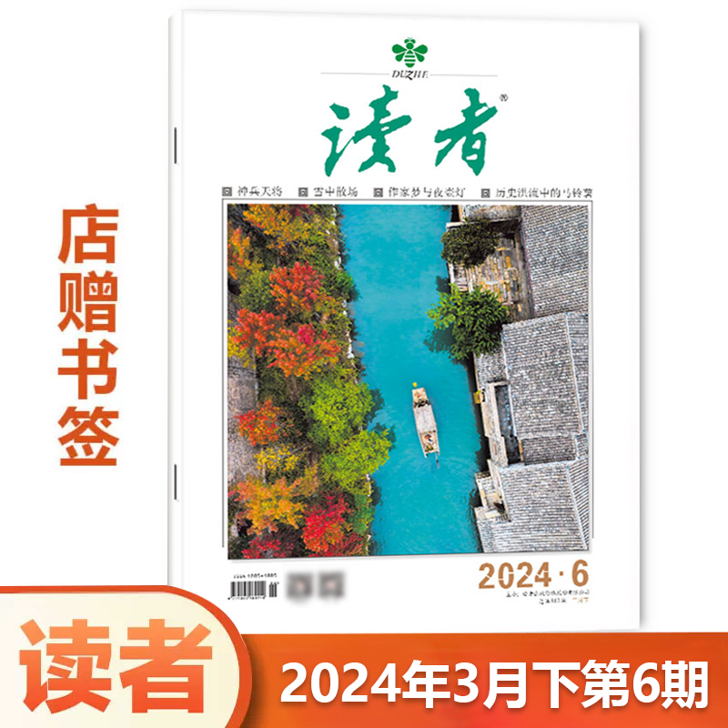 现货【单本包邮】读者杂志2024年5月下第10期 上市 （另有2023/2022年24/23/22/21/20/19/18/17/16/15/14/13/12/11/10/1-9期可选） - 图3