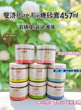 现货purefiji斐济原装去角质润白磨砂膏sugar rub白姜花诺丽457ml