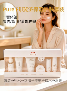 斐济面部保湿套装PureFiji