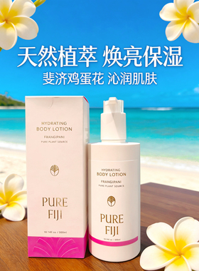 斐济原装身体乳purefiji