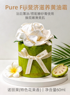 斐济白姜花黄油身体乳霜干皮适用