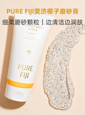 斐济椰子身体磨砂膏去角质暗沉