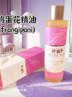 PureFiji纯净天然精油