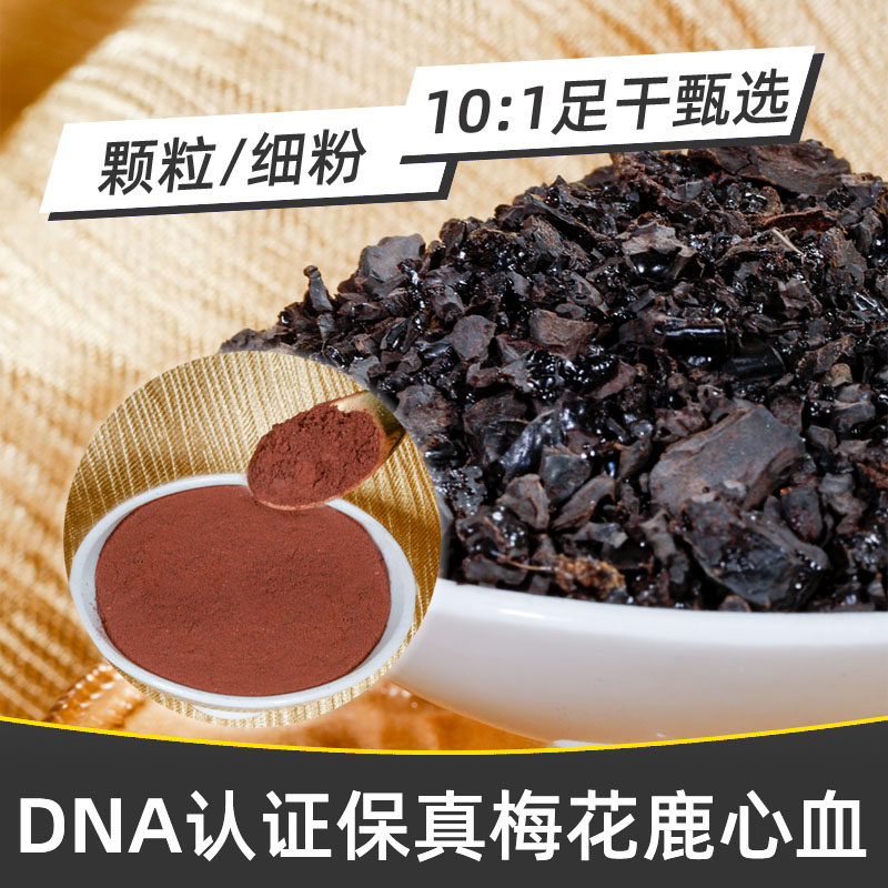 宜露梅花鹿血粉鹿心血干打粉晶胶囊 宜露滋补养生鹿制膏/鹿制品