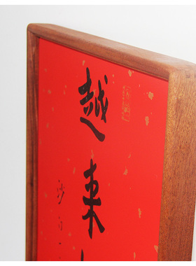 弘一法师书法平安喜乐装饰画对联玄关字画万年红洒金宣纸禅意卷轴
