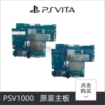 原装PSV1000拆机主板 索尼原装主板( WIFI版3G版)系统随机