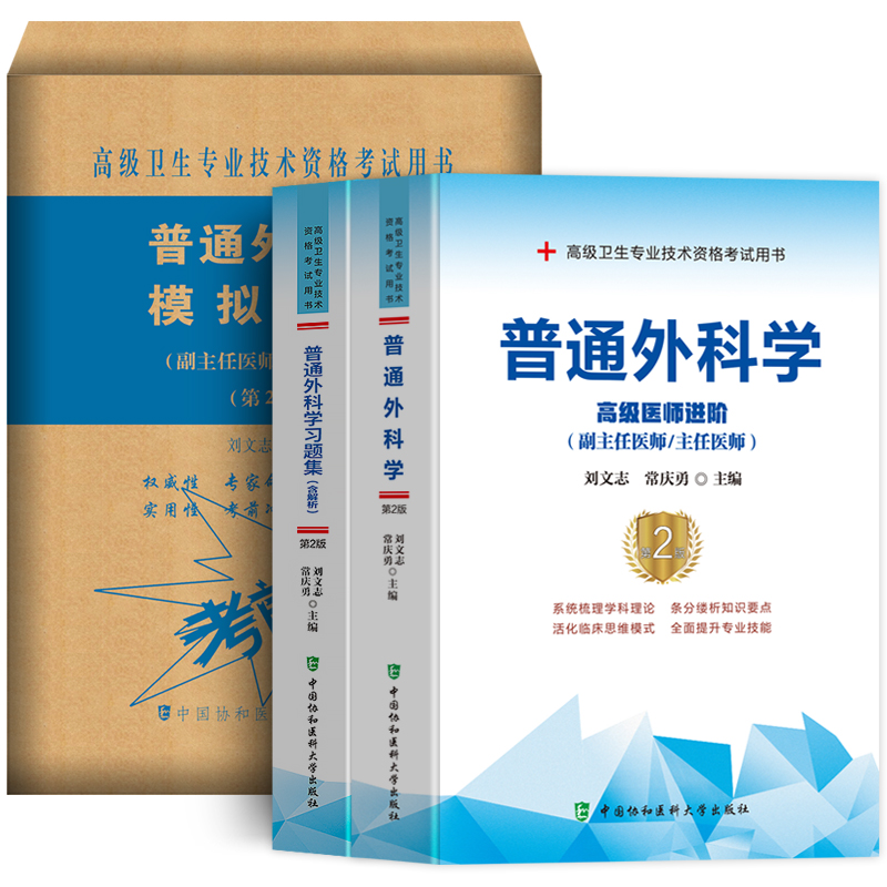 备考2024协和普通外科学副主任医师卫生资格职称考试教材习题集模拟卷刘文志常庆勇外科高级医师进阶普外副高正高级题库真题考试书 - 图3