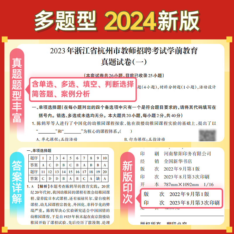 山香2024年浙江省教师招聘考试幼儿园教育基础知识+学前教育学科知识教材押题真题试卷2023年浙江杭州幼儿园编制考试考编入编用 - 图1