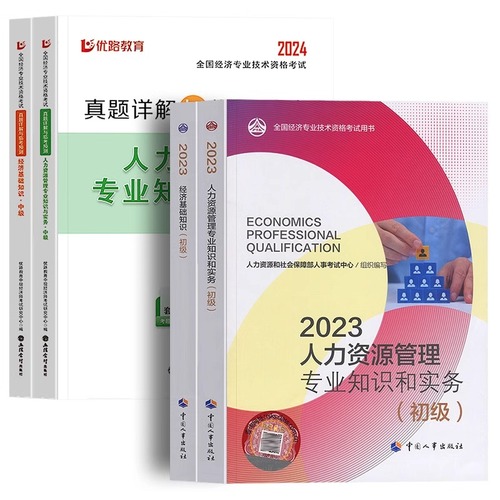 备考2024年中级经济师人事社官方教材历年真题试卷人力资源工商管理金融财税基础知识官方题库习题集网络课程2023初级高级书