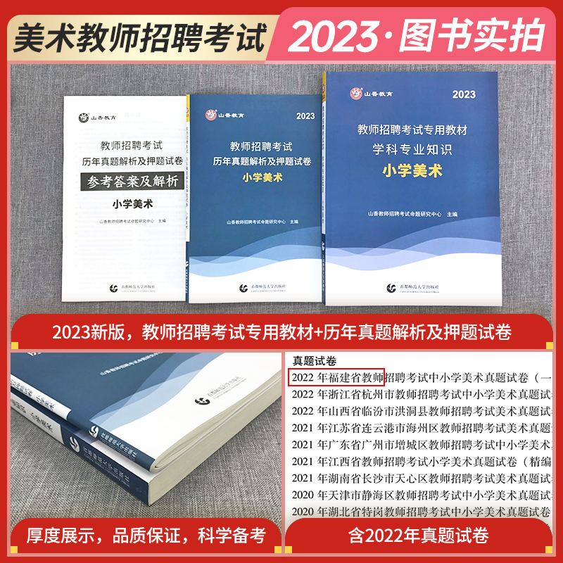 山香2024年教师招聘考试用书学科专业知识小学美术教材特岗艺术教师考入编制考试真题模拟试卷2023小学美术山东江苏安徽河北河南-图0