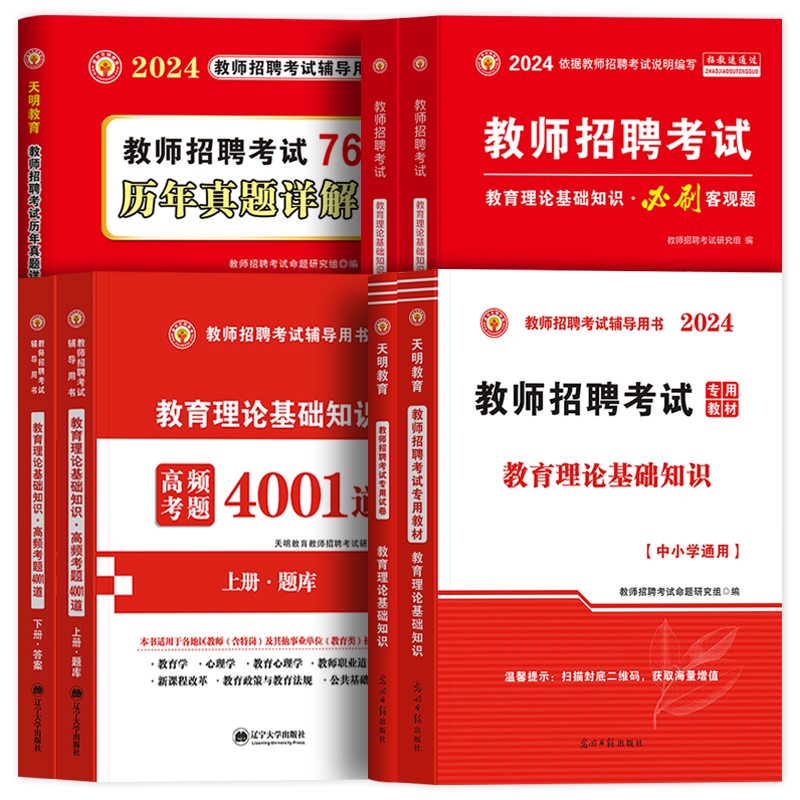 2024年教师招聘考试高分题库教育理论基础4001道教育学心理学考编用书教材专用题库特岗中学小学2023真题试卷山东河南江苏安徽 - 图3