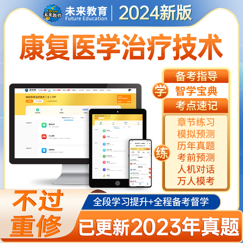 2024康复医学与治疗技术初级士师人卫版题库考试历年真题视频教材 - 图3