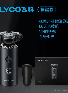 飞科FS966剃须刀快充全身水洗