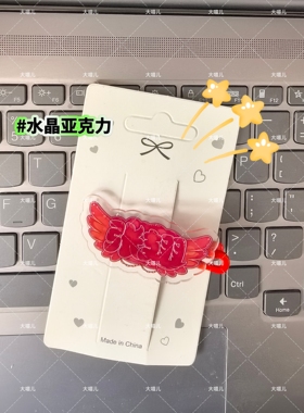 张翅周边发夹明星应援创意头饰发饰发卡刘海边夹可爱头饰鸭嘴夹