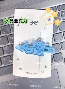 王者荣耀长生创意趣味名字发夹应援侧边周边可爱发卡亚克力头饰