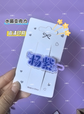 杨紫名字亚克力发夹演唱会应援可爱爆款ins学生侧边夹爆款彩色