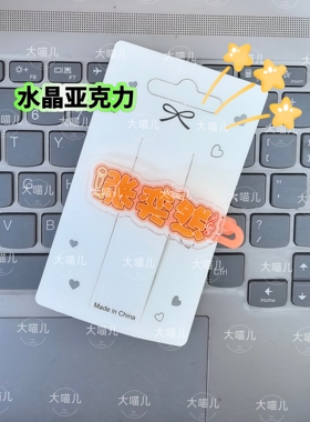 张奕然原创创意趣味名字发夹应援侧边周边可爱发卡亚克力刘海头饰