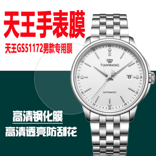 适用天王GS51172手表钢化膜5963贴膜GS51026/3948/3851B/3874/5812/5825/5962/5882/51128/51152防刮摔保护膜 - 图1