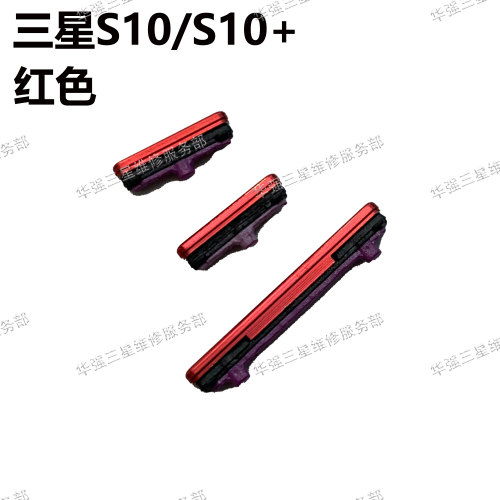 适用三星S10开关机键S10音量键S10+电源按键S10e侧键bixby外按键 - 图1