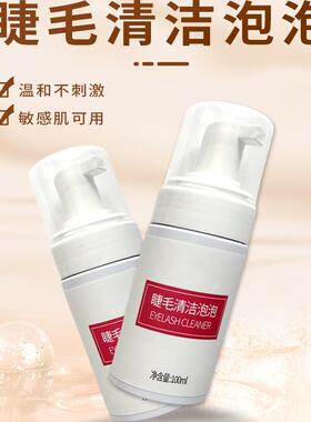温和不刺激嫁接睫毛清洁慕斯