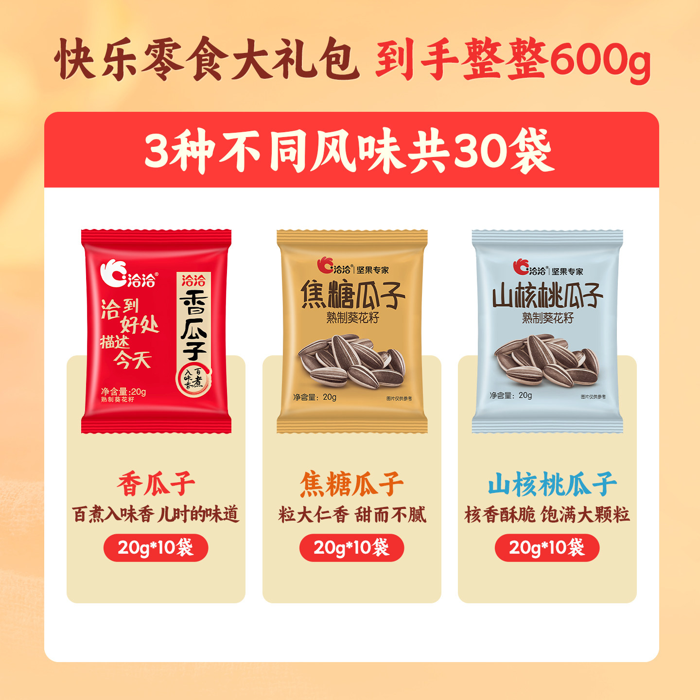 洽洽瓜子大礼包600g葵花籽山核桃焦糖办公室零食独立小包装年货