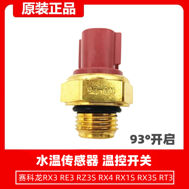 宗申赛科龙RX3 RE3 RZ3S RX4 RX1S RX3S RT3水温传感器温控开关-图2