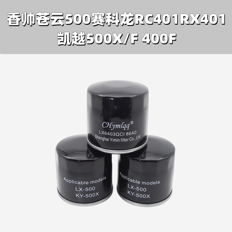 适用于香帅苍云500赛科龙RC401RX401凯越500X/F 400F机油滤芯机滤 - 图2