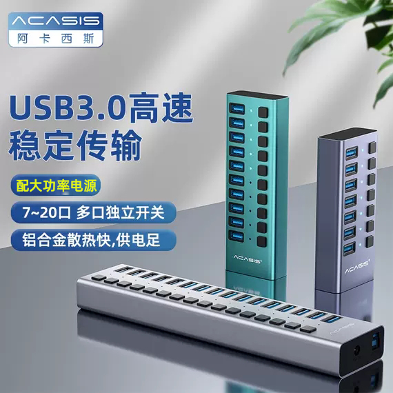 Acasis电脑USB3.0分线器一拖10口多功能拓展坞扩展器接口转换器带电源手机转接头供电群控开关插头多孔集线器 - 图0