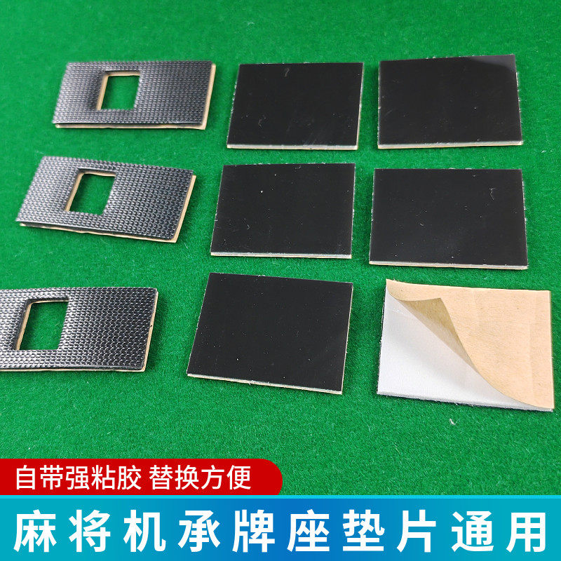 全自动麻将机配件机头静音垫推牌头垫片承牌座贴布落牌垫通用带胶,淘宝优惠券,粉丝福利购,淘宝优惠卷