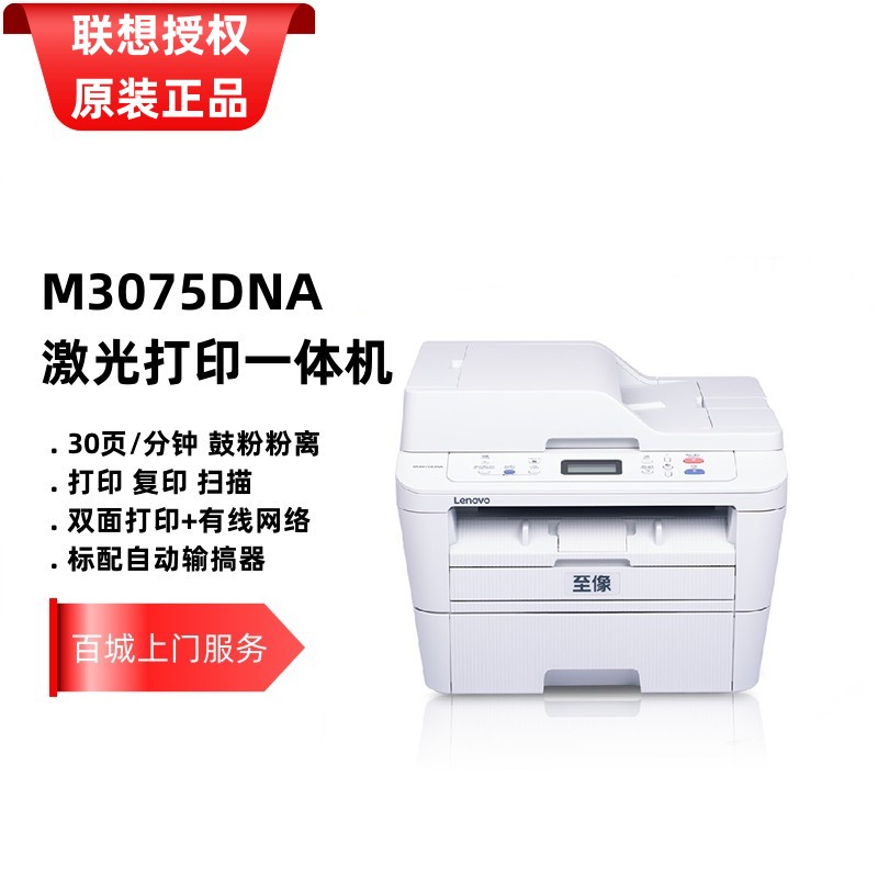 联想M2000NWA/M3070DHF/M3070DXF/M3078DNA办公一体机双面网络-图1