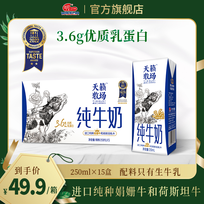 明一天籁牧场纯牛奶箱装营养250ml*15盒3.6g乳蛋白 - 图0