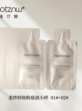 法汀妮柔纱持妆粉底液小样